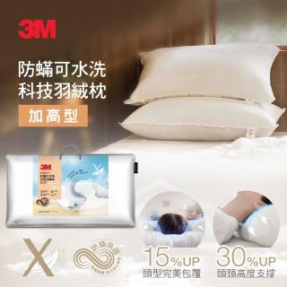 【3M】防蹣可水洗科技羽絨枕-加高型
