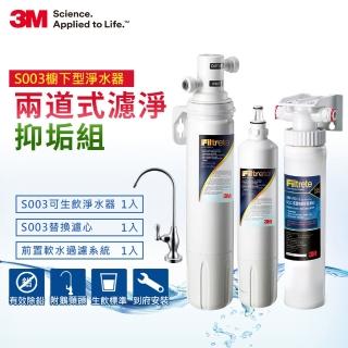 【3M】S003櫥下型淨水器1年份超值組+前置軟水系統(專人到府安裝+鵝頸龍頭)