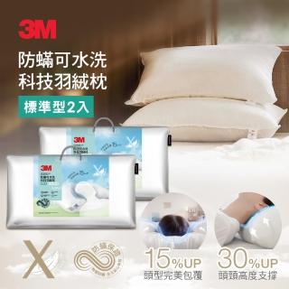 【3M】防蹣可水洗科技羽絨枕-標準型2入