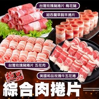 【海肉管家】綜合捲肉片 共4包(500g/包 美國牛五花/紐西蘭羊捲肉/梅花豬肉捲/五花豬肉捲)