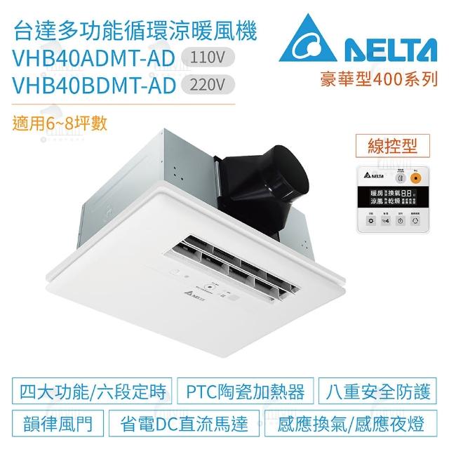 【台達電子】豪華型400系列 多功能循環涼暖風機 線控型 VHB40ADMT-AD / VHB40BDMT-AD(原廠保固)