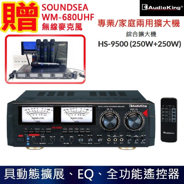 【Audioking】HS-9500(250W+250W 家庭專業兩用卡拉OK混音擴大機)