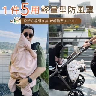 【HiBOU 喜福】全新升級 １被５用機能防風被 抗UV UPF50+ 雙重紗布料(背巾防風罩嬰兒推車防風被)