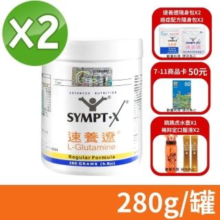 【SYMPT-X】速養遼 瓶裝 2瓶組 280g/瓶(左旋麩醯胺酸的專家)