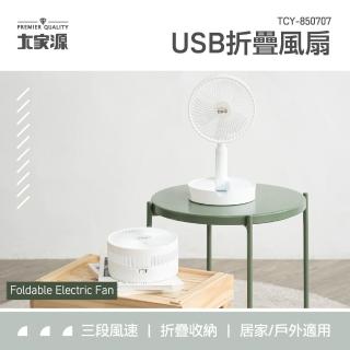 【大家源】USB折疊風扇(TCY-850707)