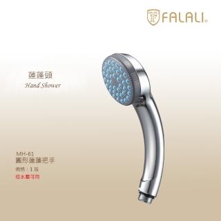 【FALALI 法拉利衛浴】圓形蓮蓬把手MH-61單段式出水(臺製蓮蓬頭 低水壓蓮蓬頭 鍍鉻表面)