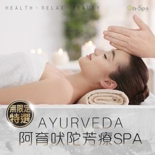 【On-Spa】阿育吠陀全身精油芳療SPA120分(全臺連鎖/不限使用張數)