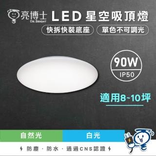 【亮博士】1入組 星空吸頂燈 90W吸頂燈 LED吸頂燈 單色無調光(適用坪數8-10坪)