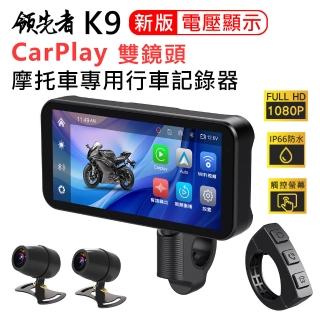 【領先者】K9 CarPlay 摩托車專用 防水IP66 1080P雙鏡頭 行車記錄器