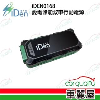 iDEN0168 儲能救車行動電源(車麗屋)