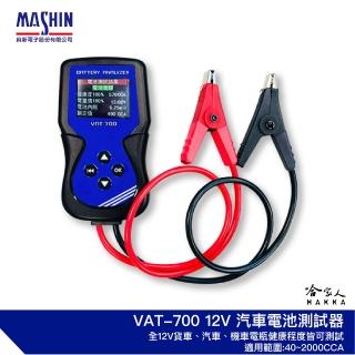 【麻新電子】VAT-700 電瓶檢測器(全12v電池適用 發電機 啟動馬達 40~2000CCA VAT-700 哈家人)
