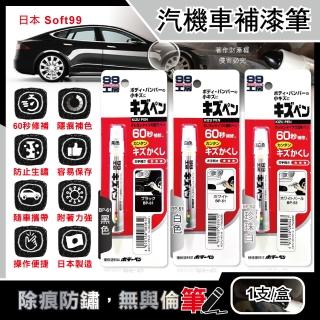 【日本Soft99】汽機車專用60秒瞬效修補防鏽不垂流固體蠟筆補漆筆1支/盒(車子烤漆補色塗補刮傷痕汽車美容)