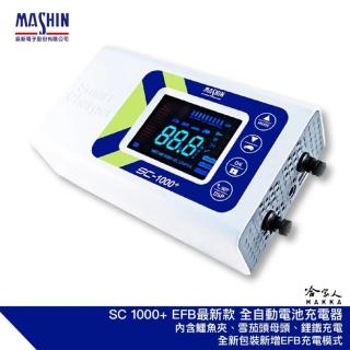 【麻新電子】SC 1000+ 汽機車全自動電池充電器(EFB AGM 鋰鐵 充電機 哈家人)