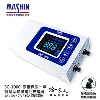 【麻新電子】SC 1000 9段充電模式 全自動電池充電機(好禮四選一 汽車 充電器 sc1000 哈家人)