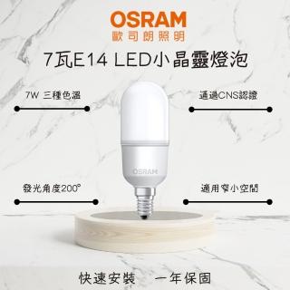 【Osram 歐司朗】5入 LED燈泡 7W E14 小晶靈 7瓦 小瓦數球泡 迷你型 夜間照明(白光 自然光 黃光)