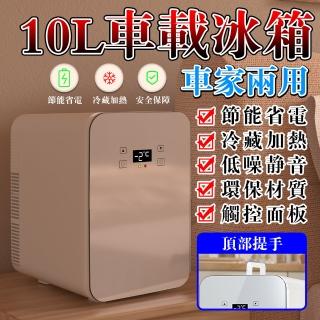 車載冰箱 10L車用冰箱 雙核數顯車載冰箱 車家兩用 露營小冰箱(10L車家兩用冰箱)