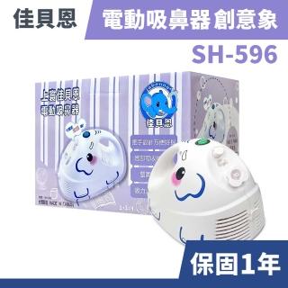 【佳貝恩】上寰電動吸鼻器 創意象 SH-596(含主機x1、鼻腔吸引瓶元件x1)