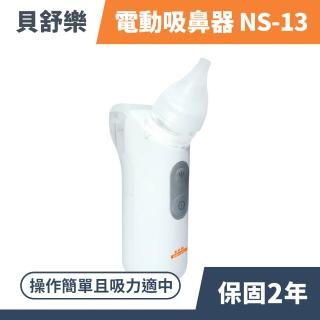 【貝舒樂】電動吸鼻器 NS-13(水霧功能)