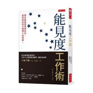 能見度工作術：我在高盛證券學到的，用同樣的努力展現十倍成果。
