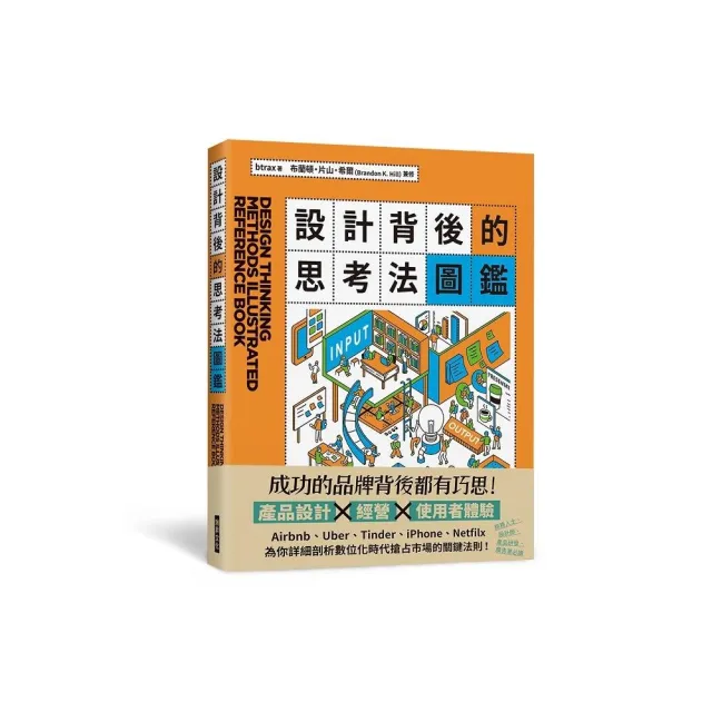設計背後的思考法圖鑑 為你詳細剖析數位化時代搶占市場的關鍵法則！