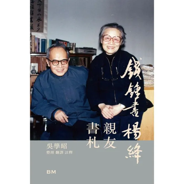 錢鍾書楊絳親友書札 增訂本
