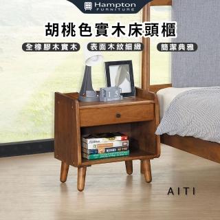 【Hampton 漢汀堡】愛緹胡桃實木床頭櫃(床頭櫃/抽屜櫃/收納櫃/邊櫃)