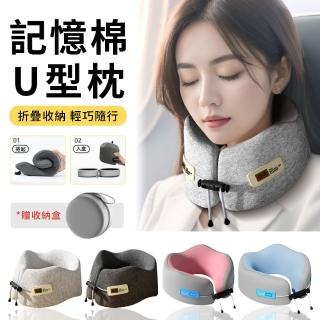 【StarGo】記憶棉慢回彈U型枕 旅行U型枕 可拆洗 護頸枕 車用枕 午睡枕 飛行旅遊旅行頸枕(贈收納盒)