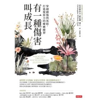 【momoBOOK】有一種傷害叫成長：穿越創傷與黑暗，重拾韌性的療癒練習(電子書)