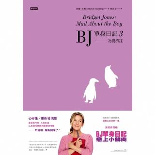 【momoBOOK】BJ單身日記3——為愛痴狂〔最新改編電影．首發珍藏版〕(電子書)
