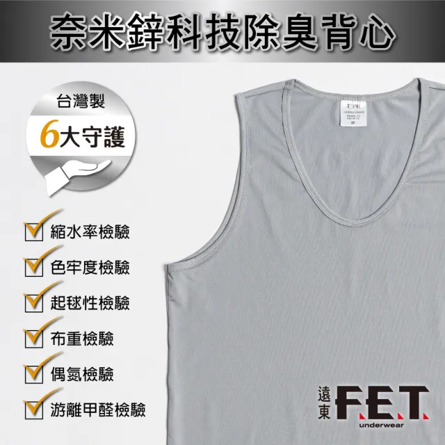 【遠東FET】4件組奈米鋅科技除臭背心/運動背心/男背心(抑菌除臭/防曬/抗UV)