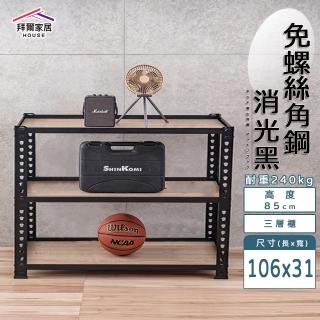 【拜爾家居】免螺絲角鋼架 106x31x85三層架(MIT臺灣製造 層架 置物架 廚房收納架 貨架 陳列架 鐵架)