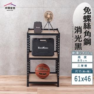 【拜爾家居】免螺絲角鋼架 61x46x85三層架(MIT臺灣製造 層架 置物架 廚房收納架 貨架 陳列架 鐵架)