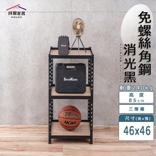 【拜爾家居】免螺絲角鋼架 46x46x85三層架(MIT臺灣製造 層架 置物架 廚房收納架 貨架 陳列架 鐵架)