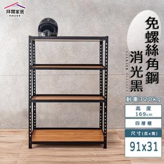 【拜爾家居】免螺絲角鋼架 91x31x169四層架(MIT臺灣製造 層架 置物架 廚房收納架 貨架 陳列架 鐵架)