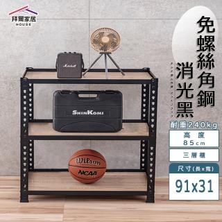 【拜爾家居】免螺絲角鋼架 91x31x85三層架(MIT臺灣製造 層架 置物架 廚房收納架 貨架 陳列架 鐵架)