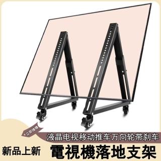 【奢逸居】支架 電視架 電腦支架 電視立架 電視機支架 落地式支架 顯示器移動架(32-65吋三腳架)