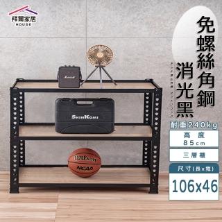 【拜爾家居】免螺絲角鋼架 106x46x85三層架(MIT臺灣製造 層架 置物架 廚房收納架 貨架 陳列架 鐵架)