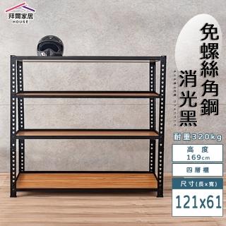 【拜爾家居】免螺絲角鋼架 121x61x169四層架(MIT臺灣製造 層架 置物架 廚房收納架 貨架 陳列架 鐵架)