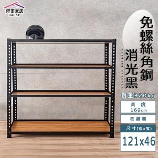 【拜爾家居】免螺絲角鋼架 121x46x169四層架(MIT臺灣製造 層架 置物架 廚房收納架 貨架 陳列架 鐵架)