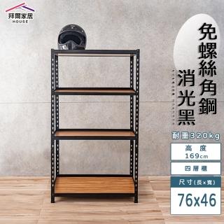 【拜爾家居】免螺絲角鋼架 76x46x169四層架(MIT臺灣製造 層架 置物架 廚房收納架 貨架 陳列架 鐵架)
