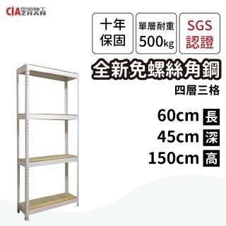 【空間特工】60x45x150cm 四層架 免螺絲角鋼(附層板 附腳套 耐重置物架 收納架 電器架 貨架 鐵架)