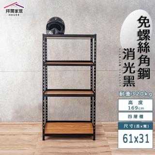 【拜爾家居】免螺絲角鋼架 61x31x169四層架(MIT臺灣製造 層架 置物架 廚房收納架 貨架 陳列架 鐵架)