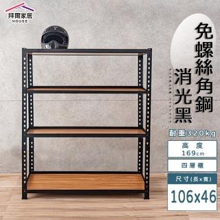 【拜爾家居】免螺絲角鋼架 106x46x169四層架(MIT臺灣製造 層架 置物架 廚房收納架 貨架 陳列架 鐵架)