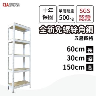 【空間特工】60x30x150cm 五層架 免螺絲角鋼架(附層板 附腳套 耐重置物架 收納架 電器架 貨架 檔案櫃)