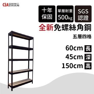【空間特工】60x45x150cm 五層架 免螺絲角鋼架(附層板 附腳套 耐重置物架 收納架 電器架 貨架 檔案櫃)