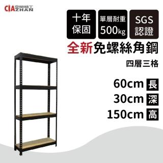 【空間特工】60x30x150cm 四層架 免螺絲角鋼架(附層板 附腳套 耐重置物架 收納架 電器架 貨架 檔案櫃)