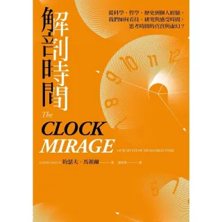 【momoBOOK】解剖時間：從科學、哲學、歷史到個人經驗，我們如何看待、研究與感受時間(電子書)