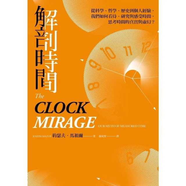 【momoBOOK】解剖時間：從科學、哲學、歷史到個人經驗，我們如何看待、研究與感受時間(電子書)