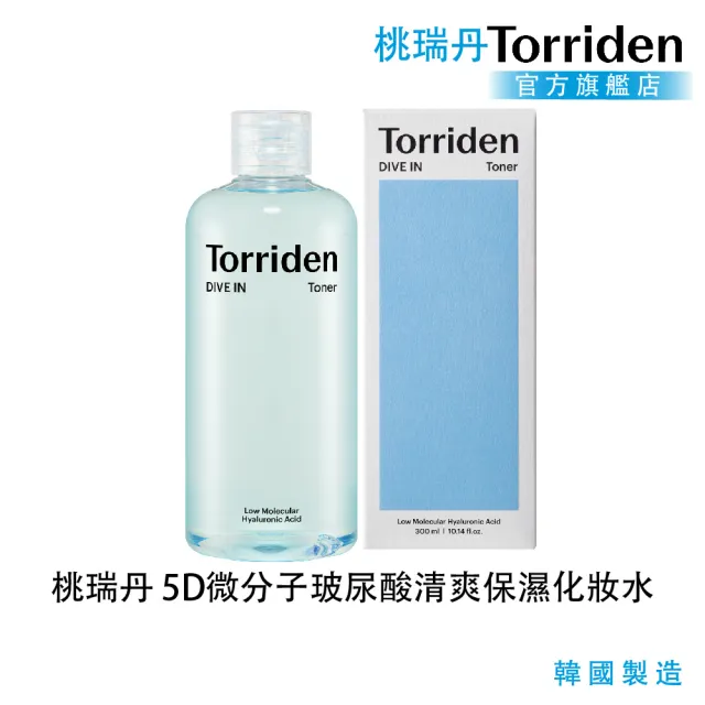 【Torriden桃瑞丹】官方直營 5D微分子玻尿酸清爽保濕化妝水(5D複合低分子玻尿酸 補水同時呵護肌理)