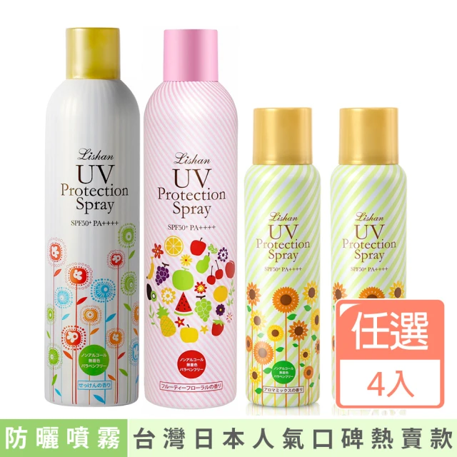 【Lishan】UV 防曬噴霧 SPF50+ PA++++一般/美白/草本(超值2大2小)